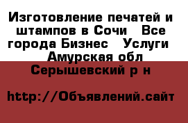 Изготовление печатей и штампов в Сочи - Все города Бизнес » Услуги   . Амурская обл.,Серышевский р-н